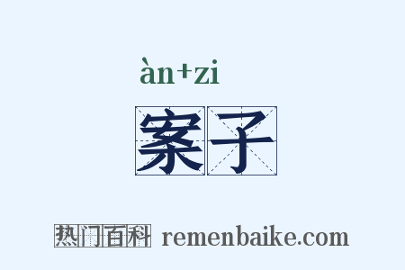 案子是什么意思的图片
